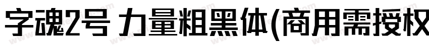 字魂2号 力量粗黑体(商用需授权) Regular字体转换